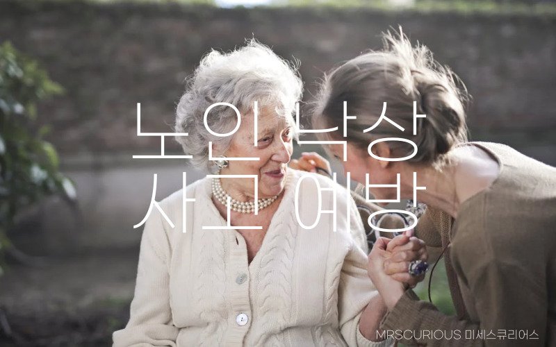 노인 낙상 사고 심각성, 영향과 예방 4 노인 낙상 사고 예방