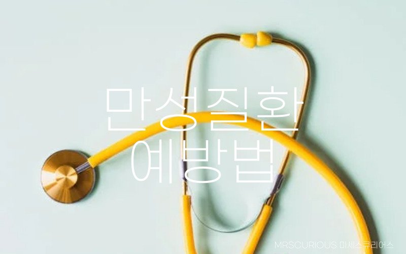 만성 질환 이해와 유형에 따른 예방법 및 관리방법 3 만성 질환 예방법