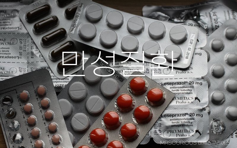 만성 질환 이해와 유형에 따른 예방법 및 관리방법 2 만성 질환 이해하기