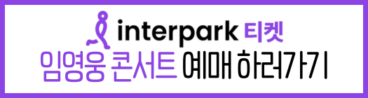 임영웅 취소표, 2024년 콘서트 티켓 가격 및 반입금지 2 임영웅콘서트티켓예매