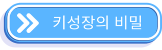 대한민국 평균키 남자 여자 초등학생 연령별 및 키성장의 비밀 2 키성장의 비밀