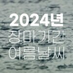 2024년 장마기간 및 여름날씨 전망 폭염와 폭우의 콜라보 7 2024년 장마기간 여름날씨 전망