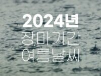 2024년 장마기간 여름날씨 전망