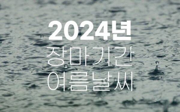 2024년 장마기간 여름날씨 전망