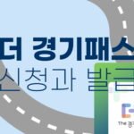 더 경기패스 신청 및 K-패스 비교 경기도민을 위한 교통비 절약 필수템 5 더 경기패스 신청 및 K-패스 비교