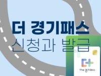 더 경기패스 신청 및 K-패스 비교