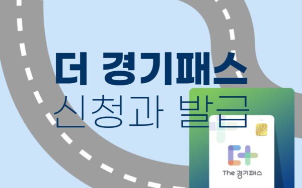 더 경기패스 신청 및 K-패스 비교