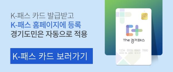 더 경기패스 신청 및 K-패스 비교 경기도민을 위한 교통비 절약 필수템 2 더 경기패스 카드 신청