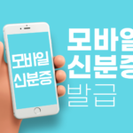 모바일 신분증 발급 방법 병원 갈 때 신분증 꼭 챙기세요 34 모바일 신분증 발급 방법