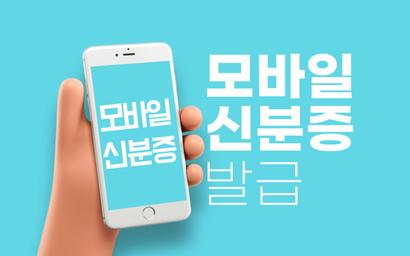 모바일 신분증 발급 방법 병원 갈 때 신분증 꼭 챙기세요 1 모바일 신분증 발급 방법