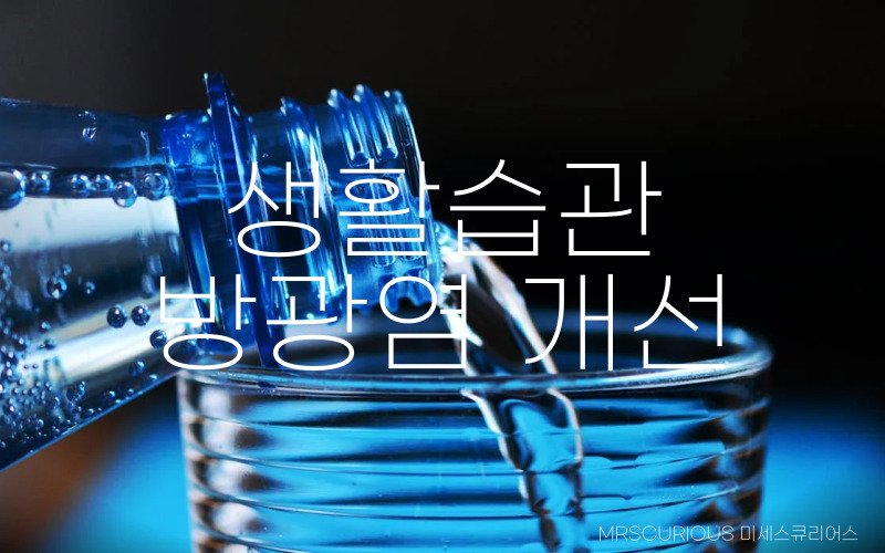 방광염 증상 8가지, 원인 그리고 좋은 음식 및 습관으로 개선하기 4 방광염 원인 좋은 생활습관