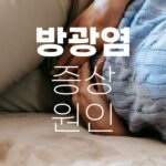 방광염 증상 8가지, 원인 그리고 좋은 음식 및 습관으로 개선하기 8 방광염 증상 원인 좋은 음식 1