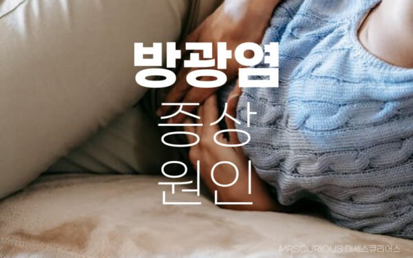 방광염 증상 원인 좋은 음식 1