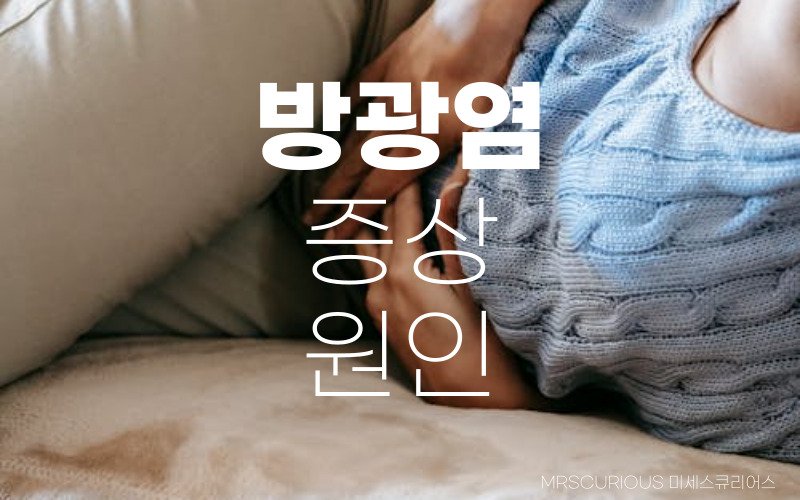 방광염 증상 8가지, 원인 그리고 좋은 음식 및 습관으로 개선하기 1 방광염 증상 원인 좋은 음식 1