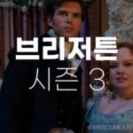 브리저튼 시즌3 출연진, 2부 5화~8화 공개날짜 및 줄거리 알아보기 7 브리저튼 시즌3 출연진 줄거리 2부공개