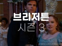 브리저튼 시즌3 출연진 줄거리 2부공개