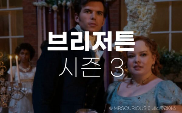 브리저튼 시즌3 출연진, 2부 5화~8화 공개날짜 및 줄거리 알아보기 25 브리저튼 시즌3 출연진 줄거리 2부공개