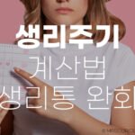 생리주기 계산법 쉽게 하는 방법과 생리통 완화 꿀팁 6 생리주기 계산법 생리통 완화