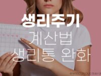 생리주기 계산법 생리통 완화