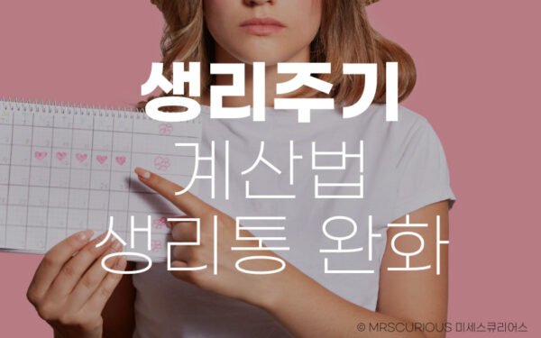생리주기 계산법 생리통 완화