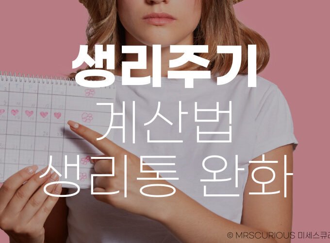 생리주기 계산법 생리통 완화