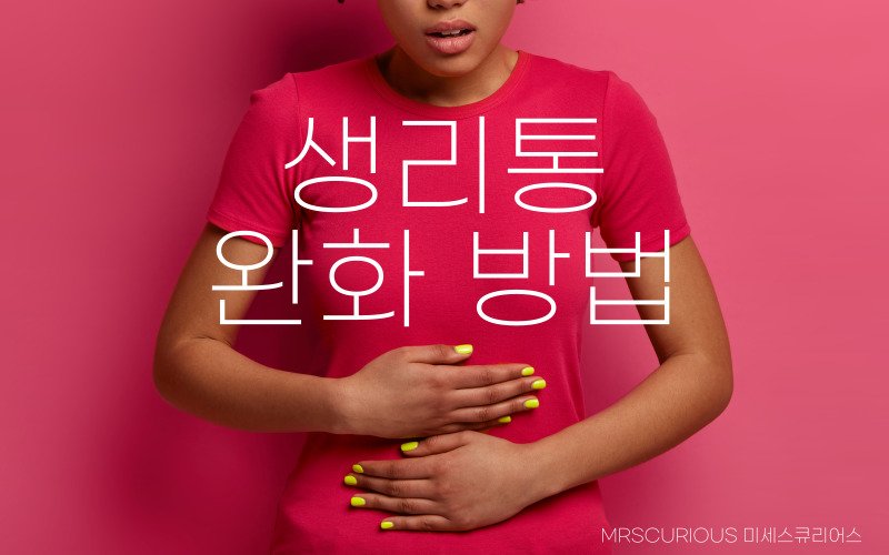 생리주기 계산법 쉽게 하는 방법과 생리통 완화 꿀팁 4 생리통 완화 방법