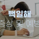 성인 백일해 증상, 멈추지 않는 기침 빨리 낫는 예방방법 3가지 6 성인 백일해 증상