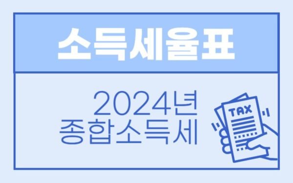 소득세율표 2024년 종합소득세 환급일 및 프리랜서 세무신고 대행