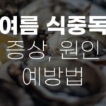 여름 식중독 증상, 원인 음식 주의사항 및 예방법 총정리 6 여름 식중독 증상 원인 예방법