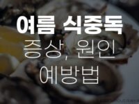 여름 식중독 증상 원인 예방법