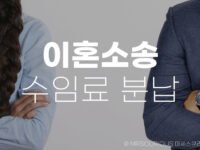 이혼소송 수임료 최적 분납