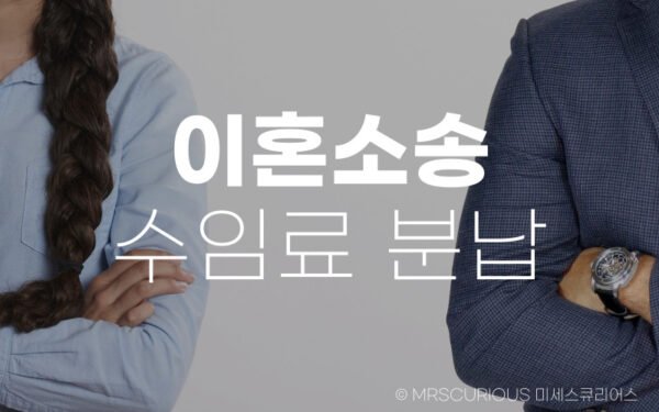 이혼소송 수임료 최적 분납