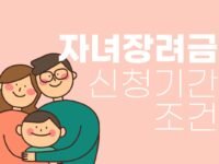 자녀장려금 지급일 신청기간