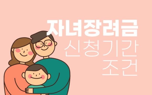 자녀장려금 지급일 신청기간