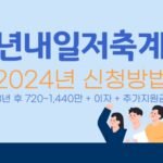 청년내일저축계좌 2024년 빨리 신청! 3년 저축하고 1080만원 받자 6 청년내일저축계좌 2024년 빨리 신청