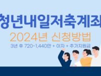 청년내일저축계좌 2024년 빨리 신청