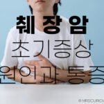 췌장암 초기증상, 원인과 통증 놓치면 안 되는 우리 몸의 SOS 8 췌장암 초기증상 및 원인 통증
