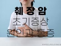 췌장암 초기증상 및 원인 통증