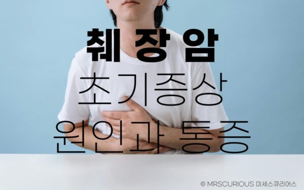 췌장암 초기증상 및 원인 통증