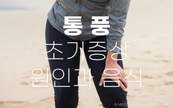 통풍 초기증상 원인 좋은음식 알아보기