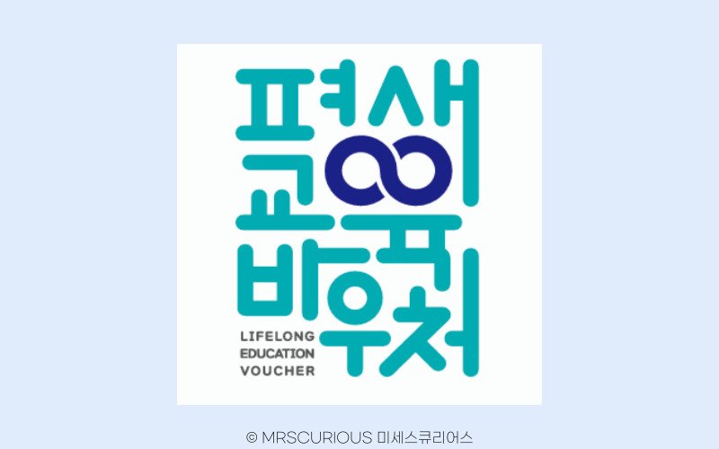 평생교육바우처 사용처 및 신청기간 완벽 가이드 2 평생교육바우처 사용처 및 신청기간
