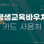 평생교육바우처 사용처 및 신청기간 완벽 가이드 6 평생교육바우처 사용처 및 신청기간