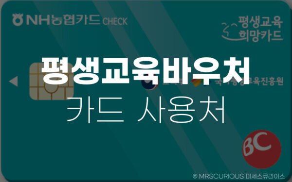 평생교육바우처 사용처 및 신청기간