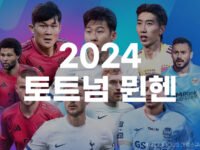 2024 토트넘 뮌헨 티켓팅