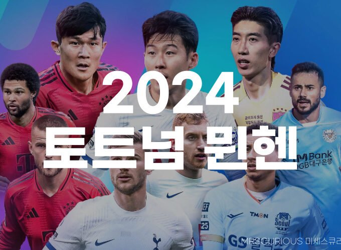 2024 토트넘 뮌헨 티켓팅