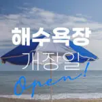 2024 해수욕장 개장 및 특징 총정리! 인천 경포대 양양 속초 등 8 2024 해수욕장 개장 날짜 총정리