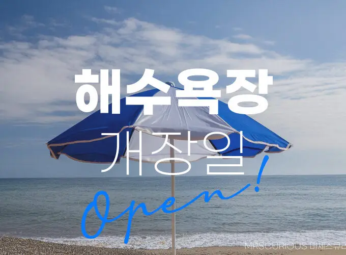2024 해수욕장 개장 날짜 총정리
