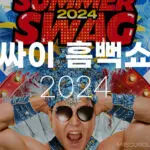 2024 흠뻑쇼 일정 및 티켓팅 성공 꿀팁과 준비물 7 2024 흠뻑쇼 일정 티켓팅 성공 꿀팁 준비물