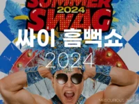 2024 흠뻑쇼 일정 티켓팅 성공 꿀팁 준비물