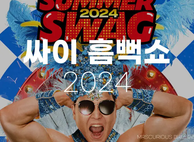 2024 흠뻑쇼 일정 티켓팅 성공 꿀팁 준비물